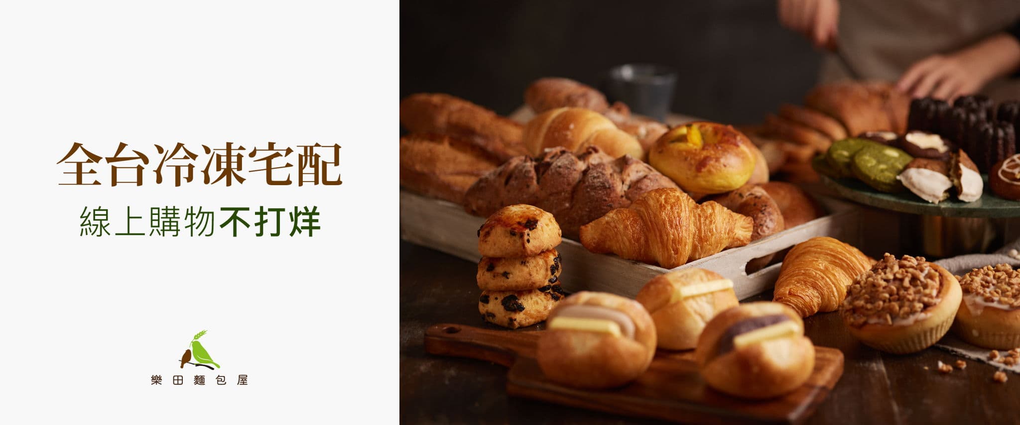 樂田麵包屋｜全台冷凍宅配